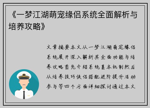 《一梦江湖萌宠缘侣系统全面解析与培养攻略》