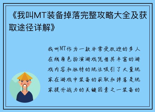 《我叫MT装备掉落完整攻略大全及获取途径详解》