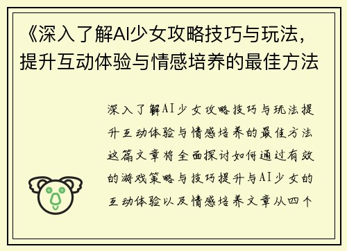 《深入了解AI少女攻略技巧与玩法，提升互动体验与情感培养的最佳方法》