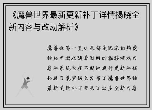 《魔兽世界最新更新补丁详情揭晓全新内容与改动解析》