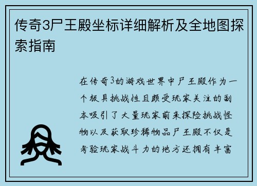传奇3尸王殿坐标详细解析及全地图探索指南