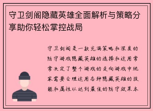 守卫剑阁隐藏英雄全面解析与策略分享助你轻松掌控战局