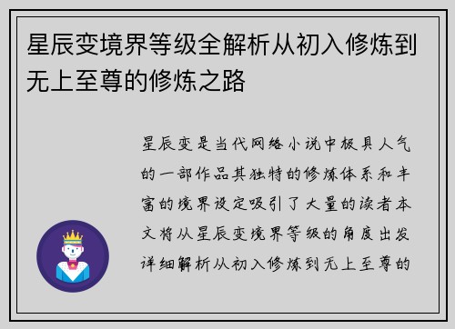 星辰变境界等级全解析从初入修炼到无上至尊的修炼之路