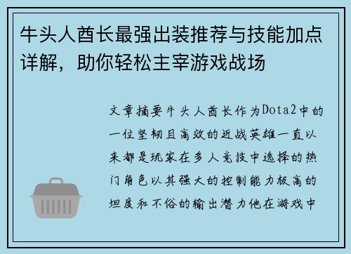 牛头人酋长最强出装推荐与技能加点详解，助你轻松主宰游戏战场