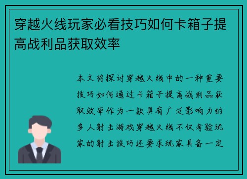 穿越火线玩家必看技巧如何卡箱子提高战利品获取效率