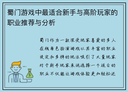蜀门游戏中最适合新手与高阶玩家的职业推荐与分析