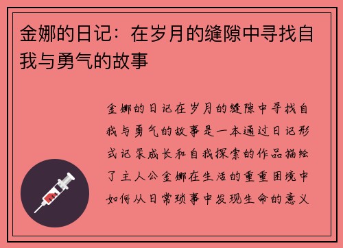 金娜的日记：在岁月的缝隙中寻找自我与勇气的故事