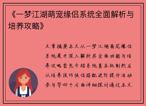 《一梦江湖萌宠缘侣系统全面解析与培养攻略》