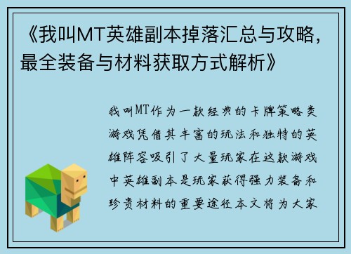 《我叫MT英雄副本掉落汇总与攻略，最全装备与材料获取方式解析》
