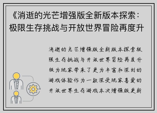 《消逝的光芒增强版全新版本探索：极限生存挑战与开放世界冒险再度升级》