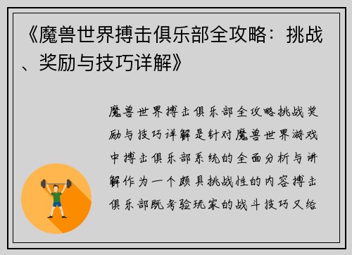 《魔兽世界搏击俱乐部全攻略：挑战、奖励与技巧详解》