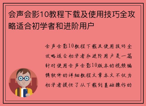 会声会影10教程下载及使用技巧全攻略适合初学者和进阶用户