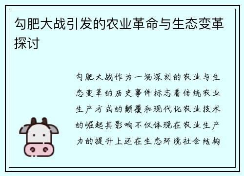 勾肥大战引发的农业革命与生态变革探讨