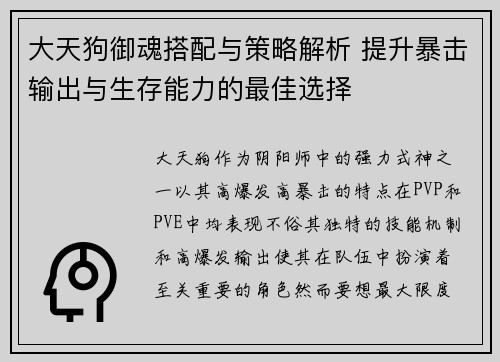 大天狗御魂搭配与策略解析 提升暴击输出与生存能力的最佳选择