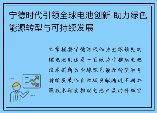宁德时代引领全球电池创新 助力绿色能源转型与可持续发展