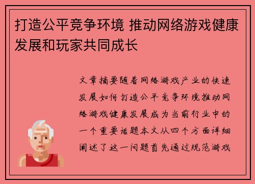 打造公平竞争环境 推动网络游戏健康发展和玩家共同成长