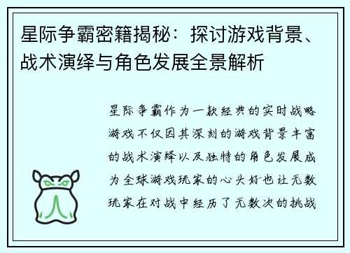 星际争霸密籍揭秘：探讨游戏背景、战术演绎与角色发展全景解析
