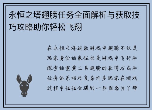 永恒之塔翅膀任务全面解析与获取技巧攻略助你轻松飞翔