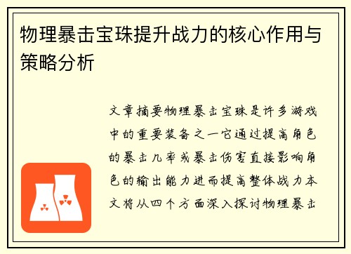 物理暴击宝珠提升战力的核心作用与策略分析