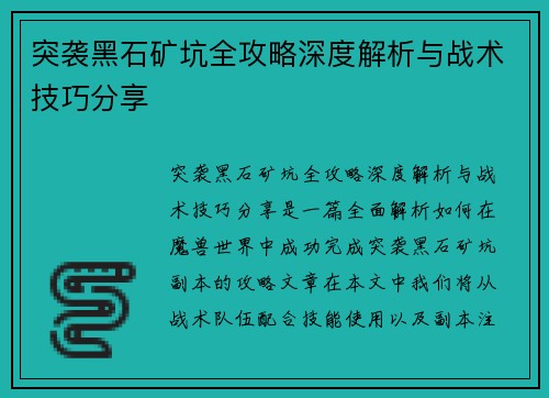 突袭黑石矿坑全攻略深度解析与战术技巧分享