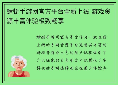 蜻蜓手游网官方平台全新上线 游戏资源丰富体验极致畅享