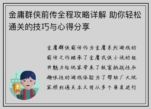 金庸群侠前传全程攻略详解 助你轻松通关的技巧与心得分享