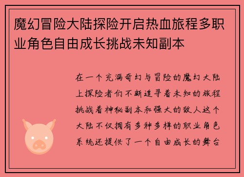 魔幻冒险大陆探险开启热血旅程多职业角色自由成长挑战未知副本
