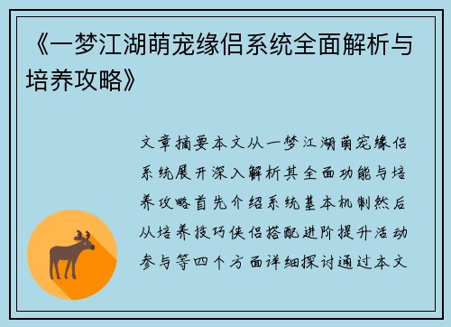 《一梦江湖萌宠缘侣系统全面解析与培养攻略》