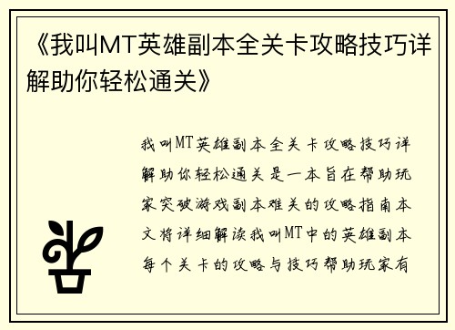 《我叫MT英雄副本全关卡攻略技巧详解助你轻松通关》