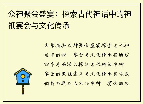 众神聚会盛宴：探索古代神话中的神祇宴会与文化传承