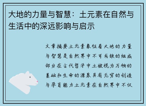 大地的力量与智慧：土元素在自然与生活中的深远影响与启示