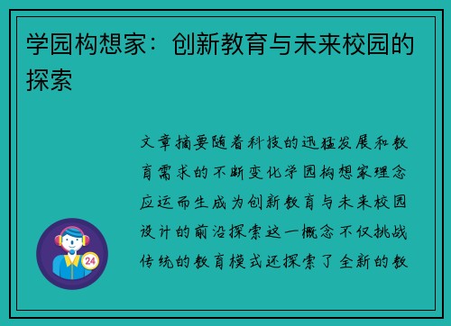 学园构想家：创新教育与未来校园的探索