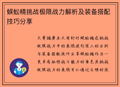 蜈蚣精挑战极限战力解析及装备搭配技巧分享