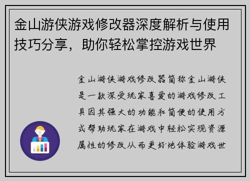 金山游侠游戏修改器深度解析与使用技巧分享，助你轻松掌控游戏世界