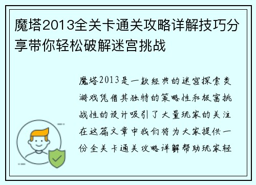 魔塔2013全关卡通关攻略详解技巧分享带你轻松破解迷宫挑战