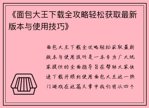 《面包大王下载全攻略轻松获取最新版本与使用技巧》