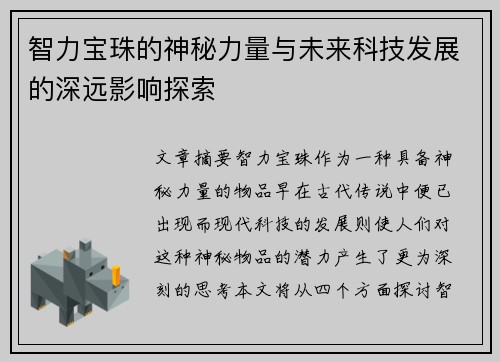 智力宝珠的神秘力量与未来科技发展的深远影响探索