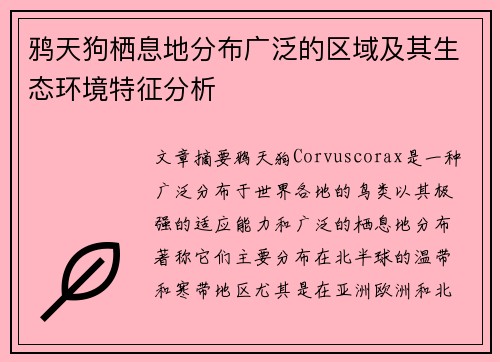 鸦天狗栖息地分布广泛的区域及其生态环境特征分析