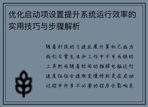 优化启动项设置提升系统运行效率的实用技巧与步骤解析