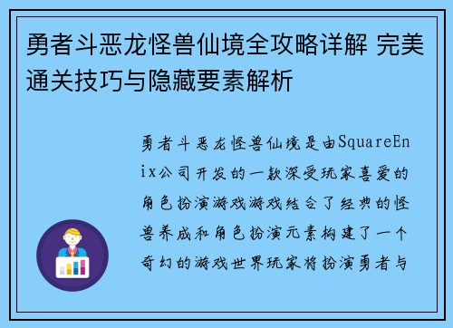 勇者斗恶龙怪兽仙境全攻略详解 完美通关技巧与隐藏要素解析
