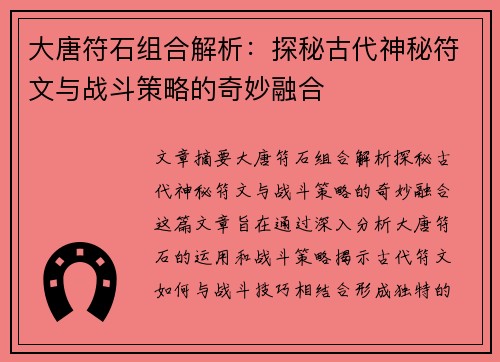 大唐符石组合解析：探秘古代神秘符文与战斗策略的奇妙融合