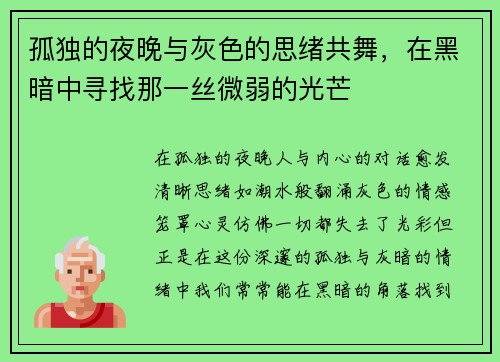 孤独的夜晚与灰色的思绪共舞，在黑暗中寻找那一丝微弱的光芒