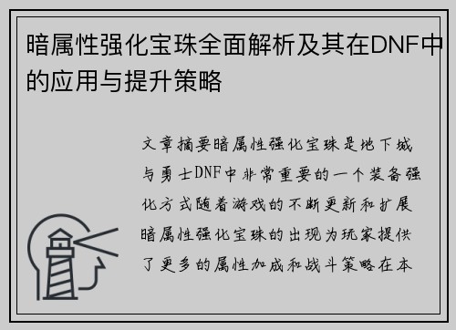 暗属性强化宝珠全面解析及其在DNF中的应用与提升策略