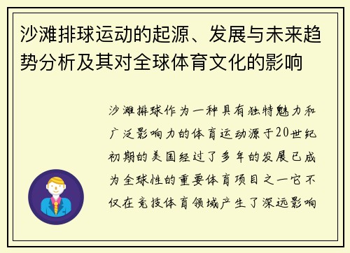 沙滩排球运动的起源、发展与未来趋势分析及其对全球体育文化的影响
