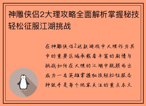 神雕侠侣2大理攻略全面解析掌握秘技轻松征服江湖挑战