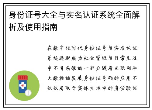 身份证号大全与实名认证系统全面解析及使用指南