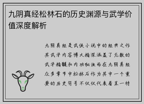 九阴真经松林石的历史渊源与武学价值深度解析