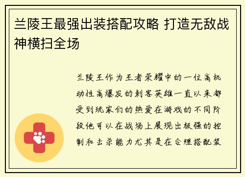 兰陵王最强出装搭配攻略 打造无敌战神横扫全场
