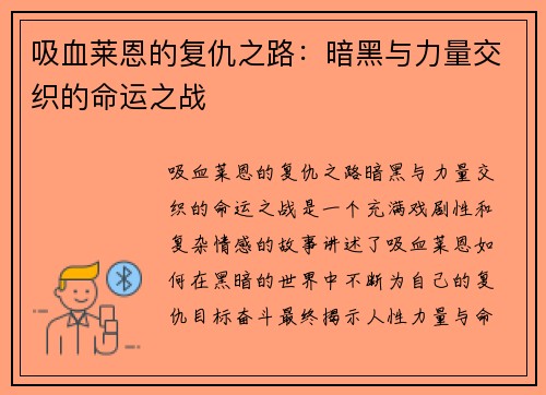 吸血莱恩的复仇之路：暗黑与力量交织的命运之战