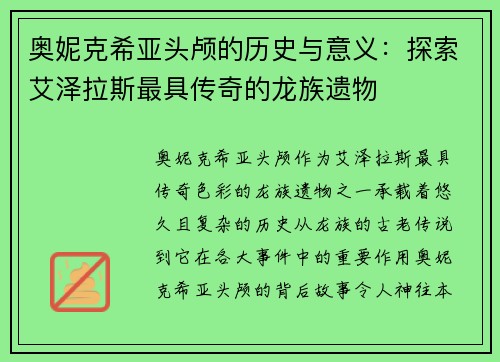 奥妮克希亚头颅的历史与意义：探索艾泽拉斯最具传奇的龙族遗物